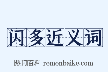 闪多近义词是什么意思的图片